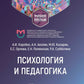 Психология и педагогика: Учебное пособие