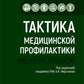 Profils tactiques médicaux : pratique du rhume