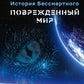 История Бессмертного. Кн. 1 : Поврежденный мир