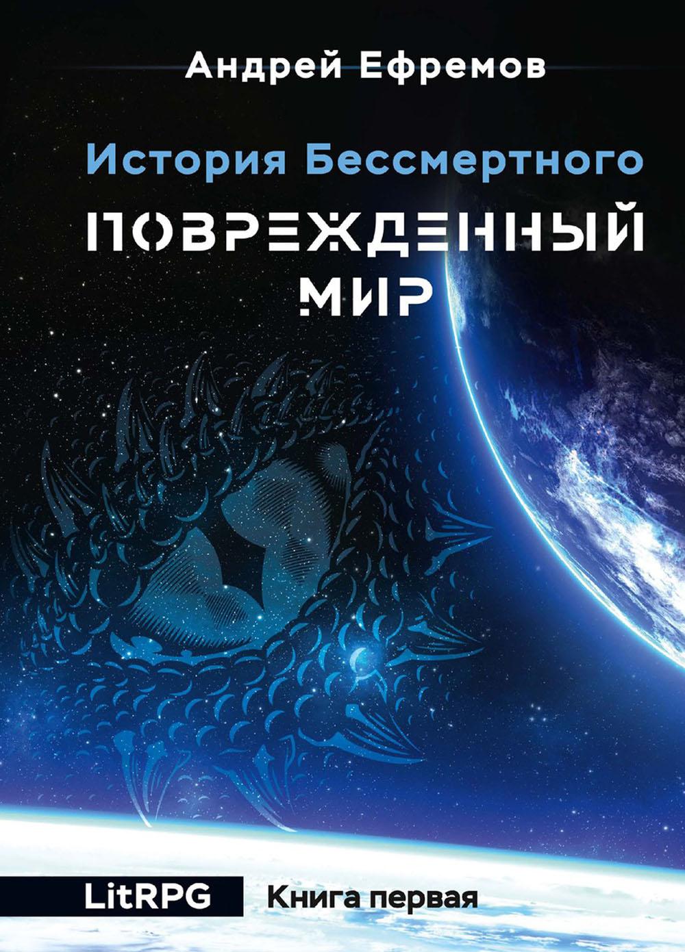 История Бессмертного. Кн. 1 : Поврежденный мир