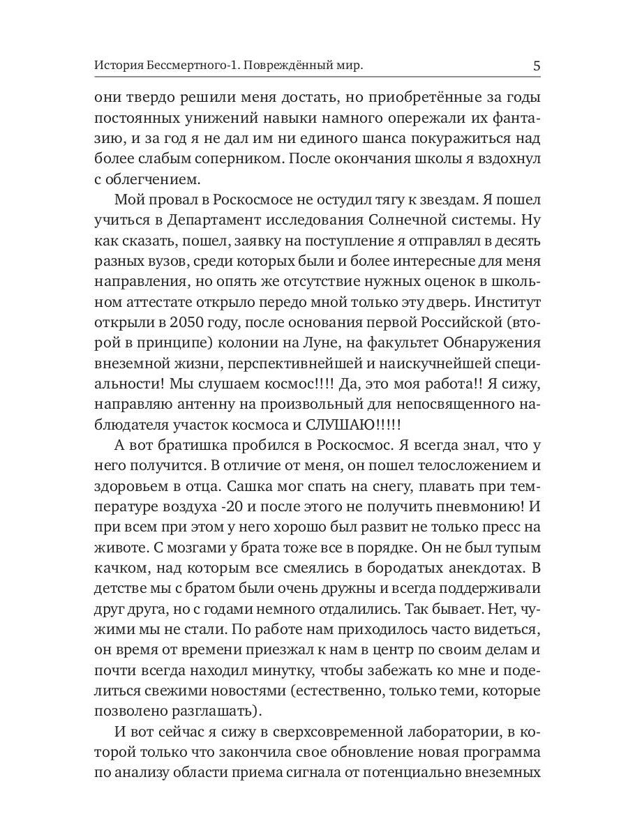 История Бессмертного. Кн. 1 : Поврежденный мир
