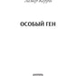 Особый ген