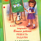Как научить Вашего ребенка решать задачи. 1-6 кл. 15-е изд., юб