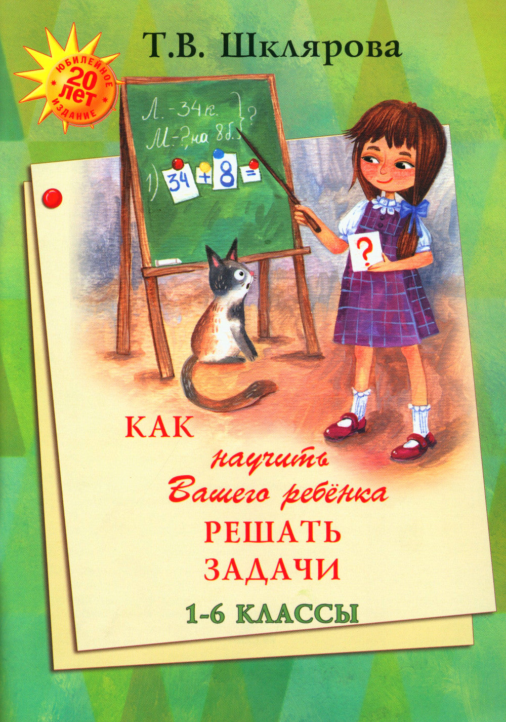 Как научить Вашего ребенка решать задачи. 1-6 кл. 15-е изд., юб