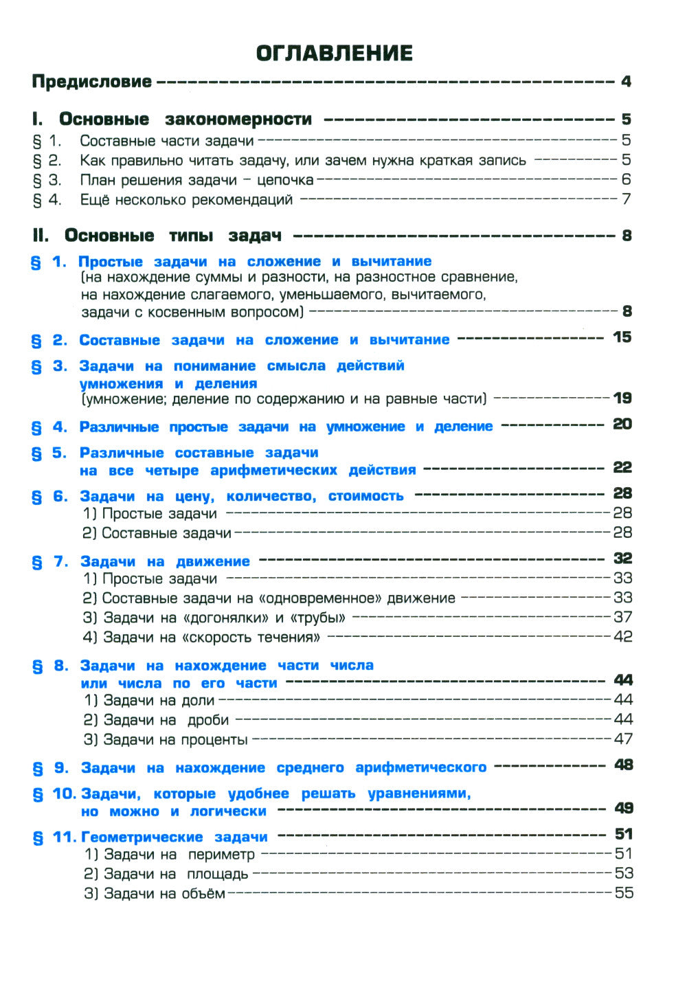 Как научить Вашего ребенка решать задачи. 1-6 кл. 15-е изд., юб