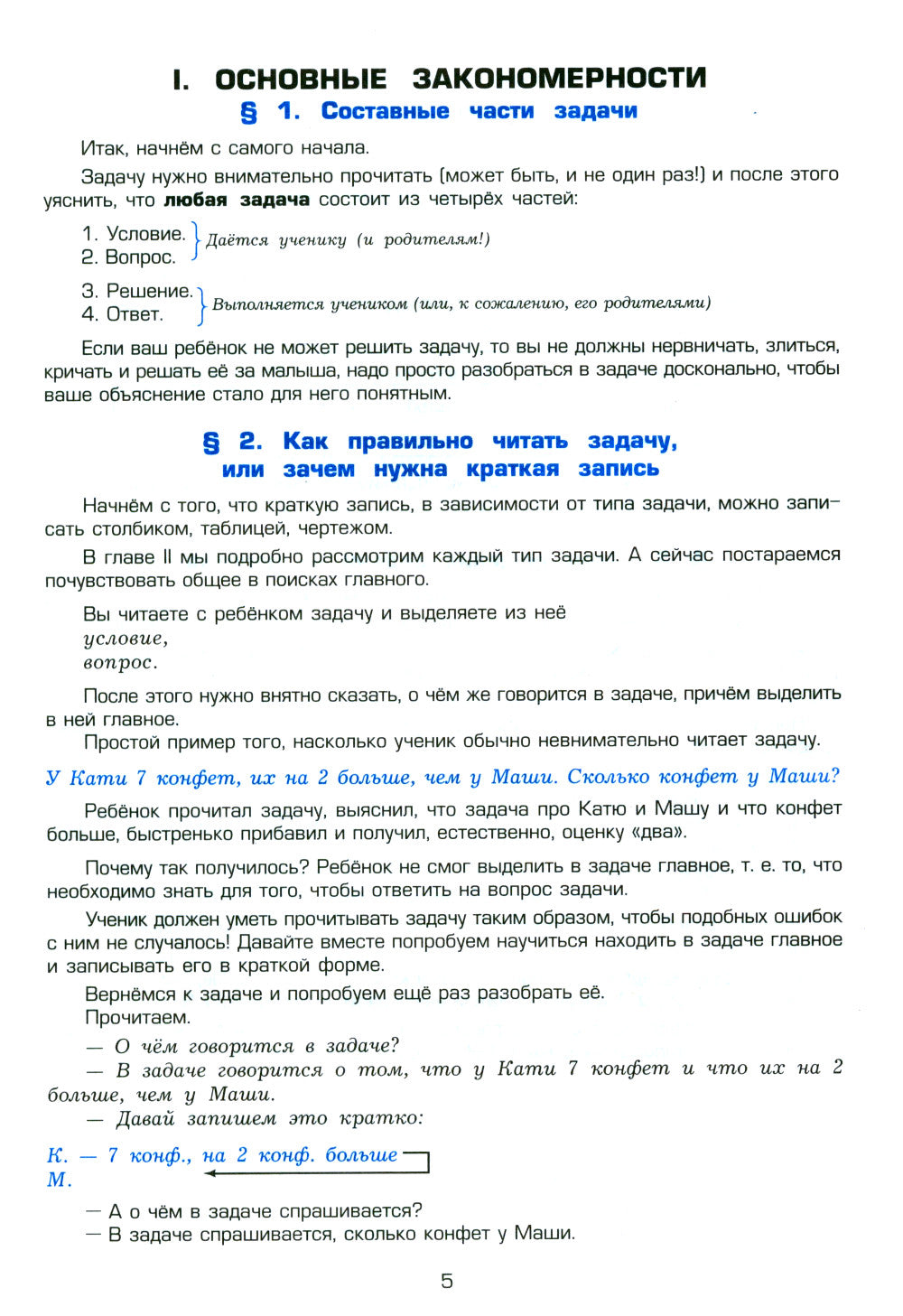 Как научить Вашего ребенка решать задачи. 1-6 кл. 15-е изд., юб