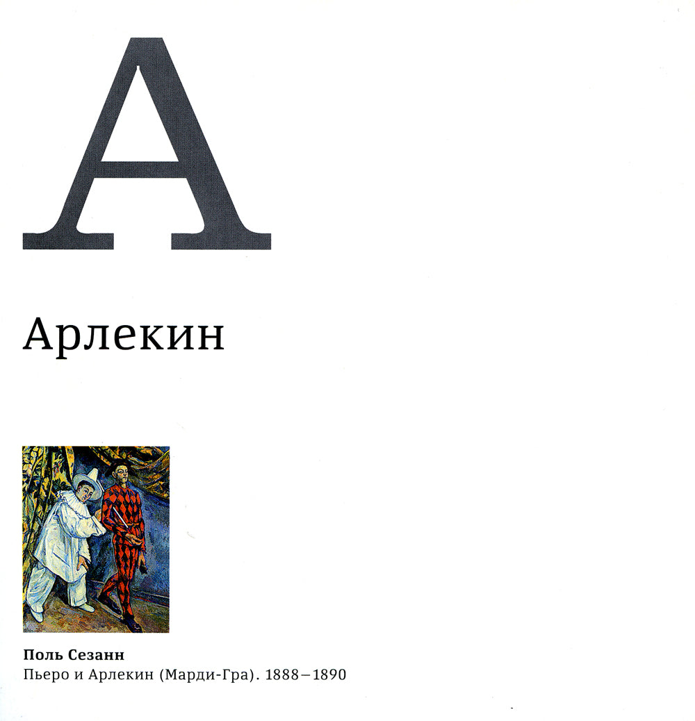 Азбука. Искусство конца XIX - начала XX века