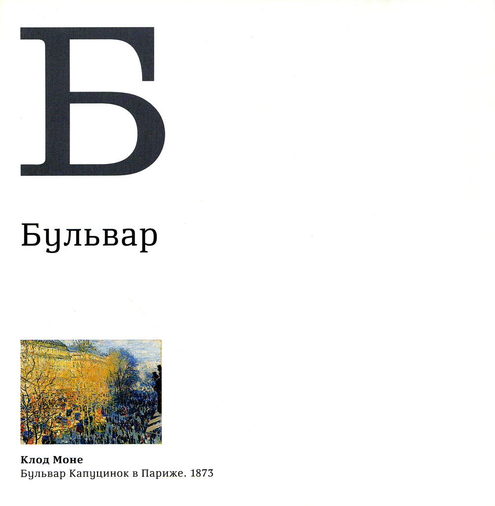 Азбука. Искусство конца XIX - начала XX века