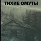 Тихие омуты