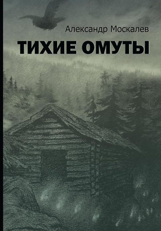 Тихие омуты