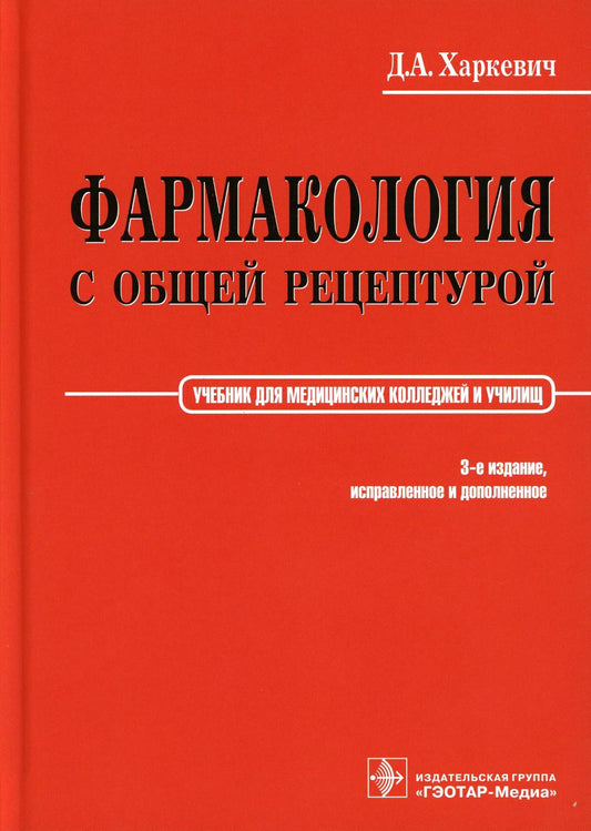 Фармакология с общей рецептурой. Харкевич. 3-е изд., испр.и доп