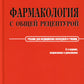 Фармакология с общей рецептурой. Харкевич. 3-е изд., испр.и доп