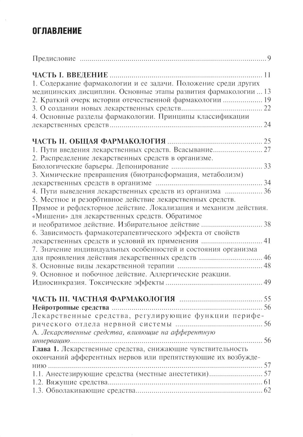 Фармакология с общей рецептурой. Харкевич. 3-е изд., испр.и доп