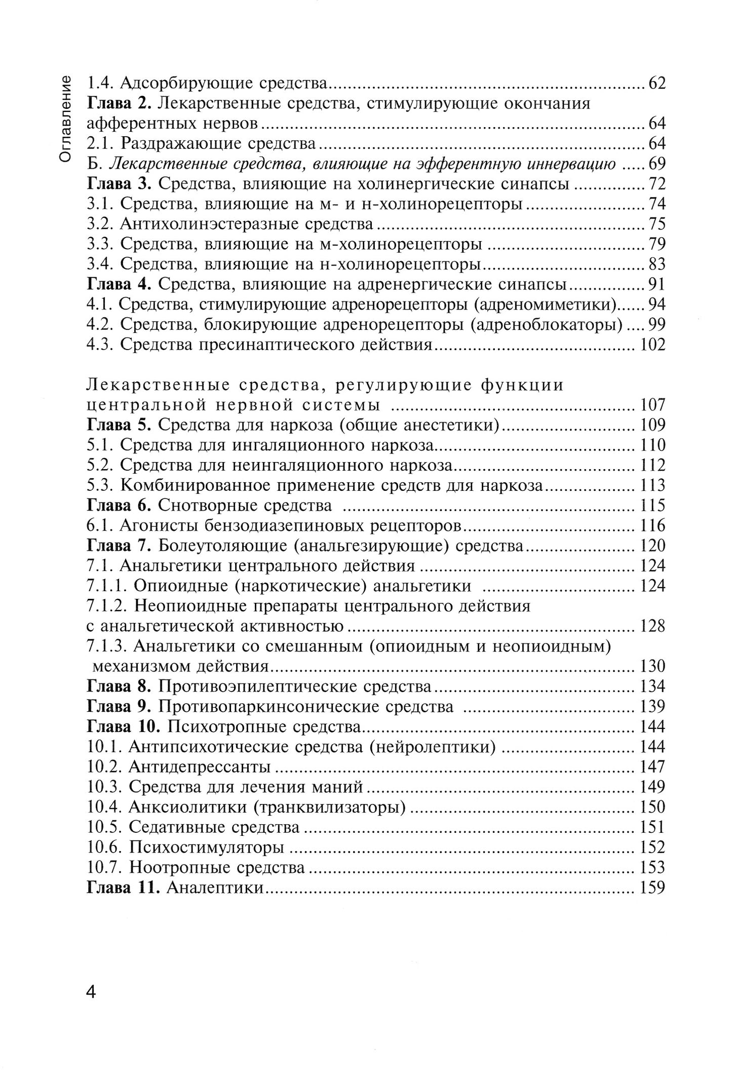 Фармакология с общей рецептурой. Харкевич. 3-е изд., испр.и доп