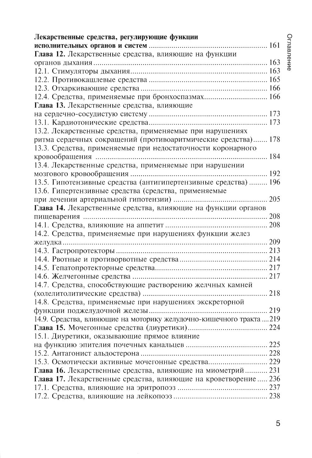 Фармакология с общей рецептурой. Харкевич. 3-е изд., испр.и доп