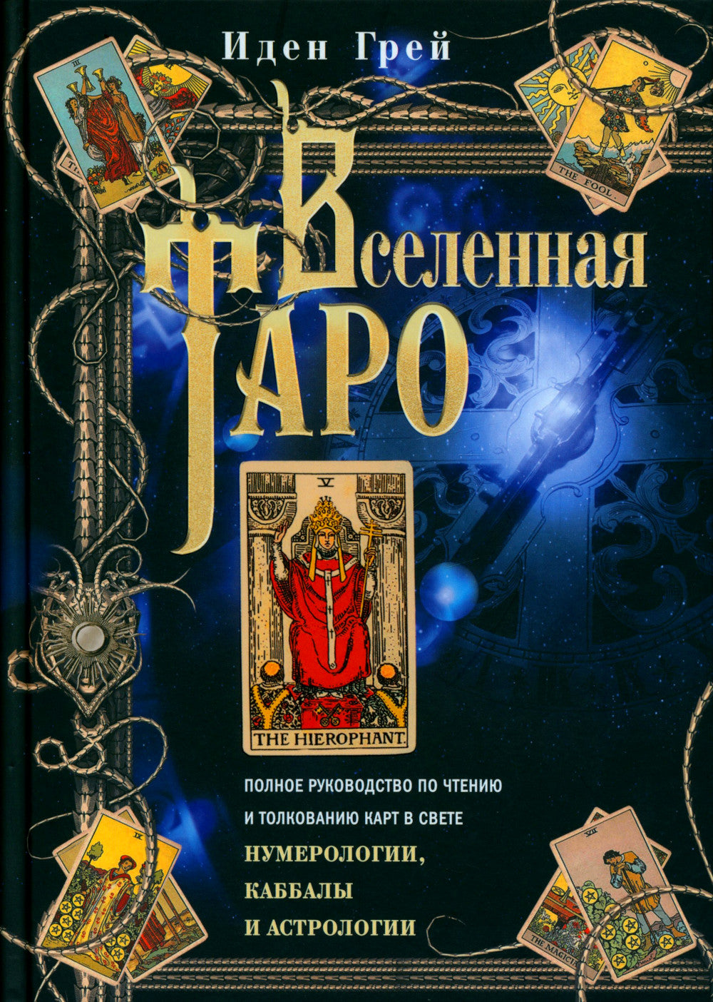 Вселенная Таро. Полное руководство по чтению и толкованию карт в свете нумерологии, каббалы и астрологии