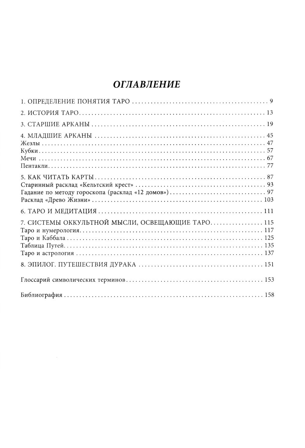 Вселенная Таро. Полное руководство по чтению и толкованию карт в свете нумерологии, каббалы и астрологии