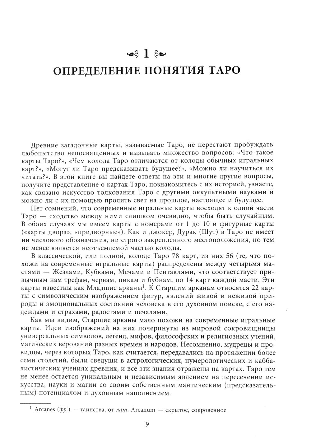 Вселенная Таро. Полное руководство по чтению и толкованию карт в свете нумерологии, каббалы и астрологии