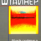 Между смертью и новым рождением