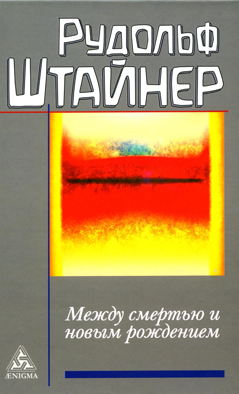 Между смертью и новым рождением