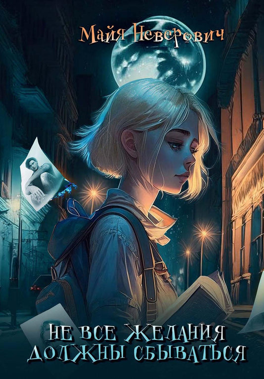 Не все желающие должны сбываться