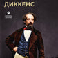 Чарльз Диккенс