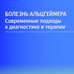 Болезнь Альцгеймера: современные подходы к диагностике и терапии