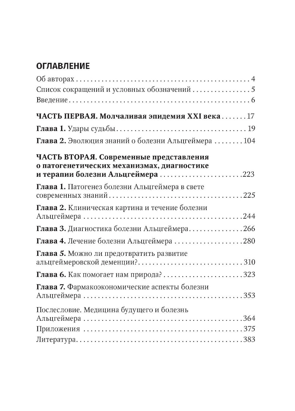 Болезнь Альцгеймера: современные подходы к диагностике и терапии