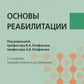 Основы реабилитации: Учебник для медицинских училищ и колледжей. 2-е изд., перераб.и доп