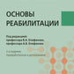Основы реабилитации: Учебник для медицинских училищ и колледжей. 2-е изд., перераб.и доп