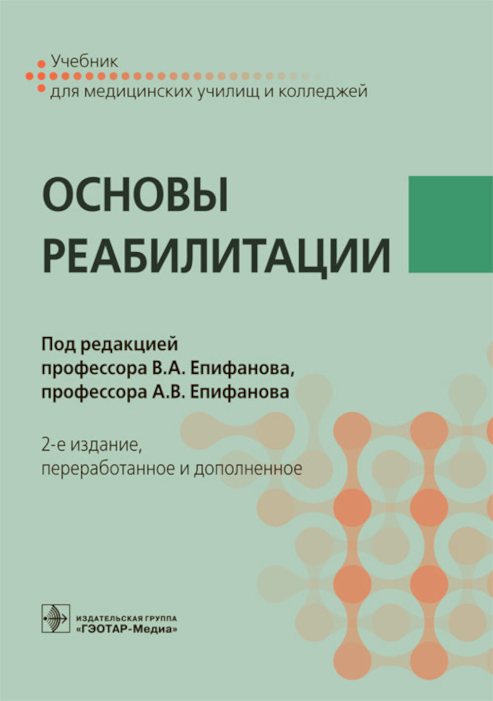 Основы реабилитации: Учебник для медицинских училищ и колледжей. 2-е изд., перераб.и доп