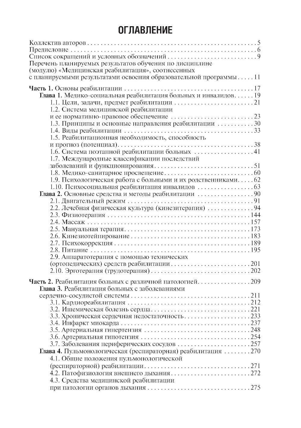 Основы реабилитации: Учебник для медицинских училищ и колледжей. 2-е изд., перераб.и доп
