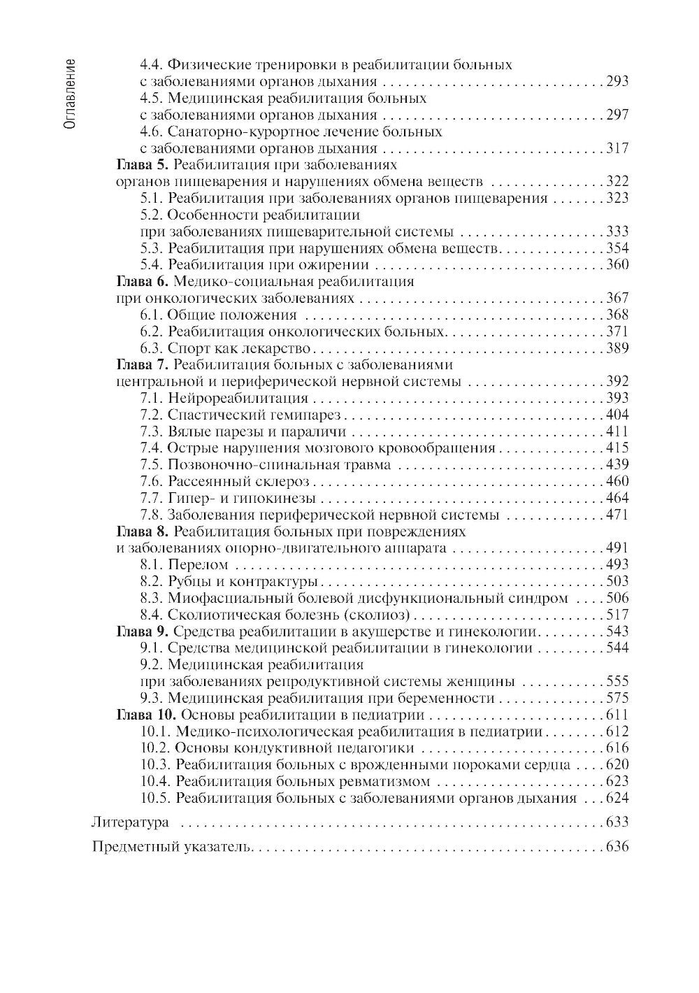 Основы реабилитации: Учебник для медицинских училищ и колледжей. 2-е изд., перераб.и доп