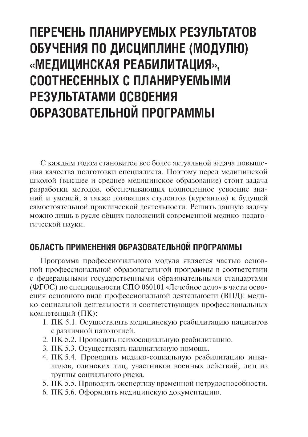 Основы реабилитации: Учебник для медицинских училищ и колледжей. 2-е изд., перераб.и доп