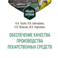 Обеспечение качества производства лекарственных средств: Учебное пособие