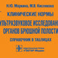 Клинические нормы. Ультразвуковое исследование органов брюшной полости: справочник в таблицах