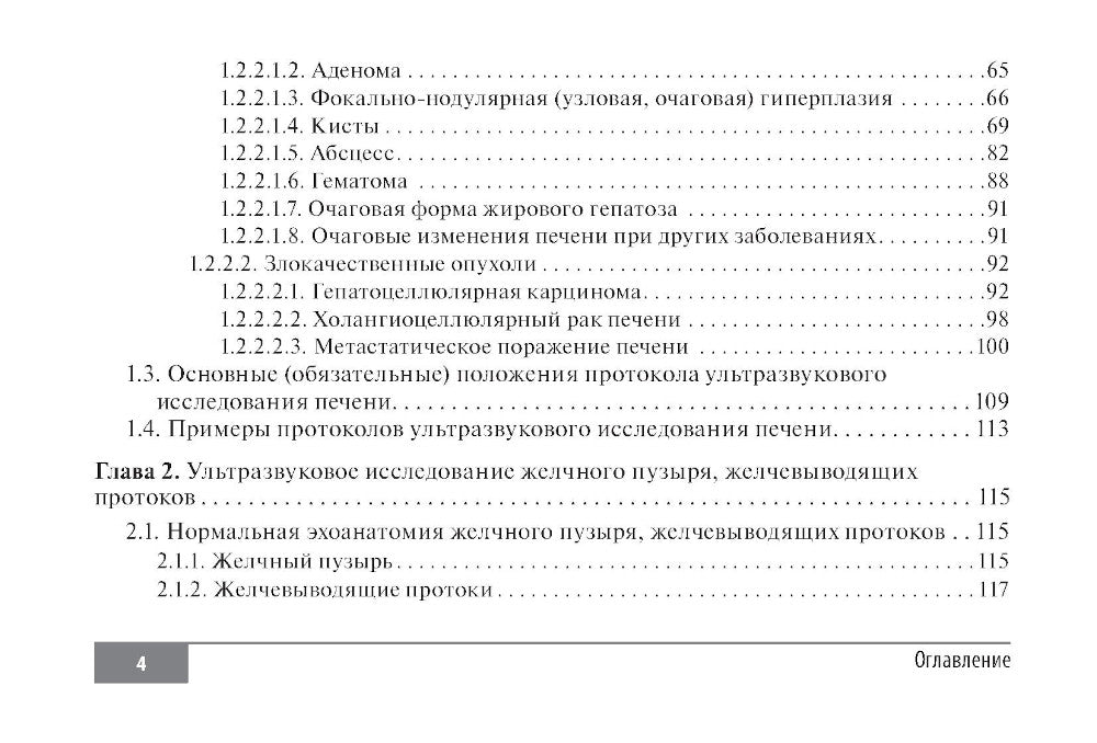 Клинические нормы. Ультразвуковое исследование органов брюшной полости: справочник в таблицах