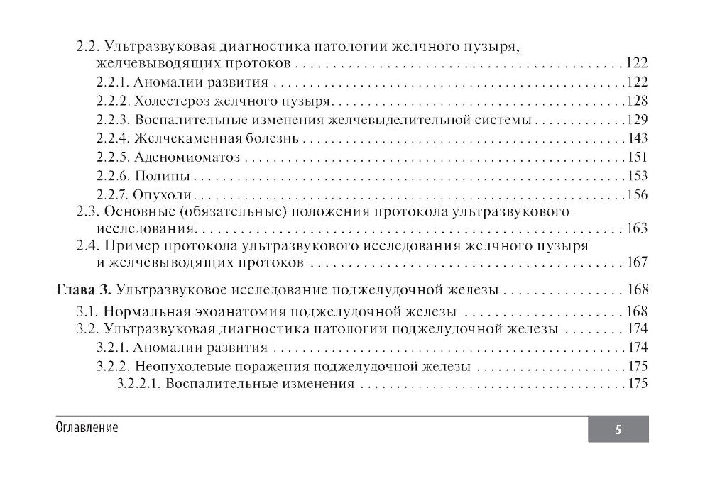 Клинические нормы. Ультразвуковое исследование органов брюшной полости: справочник в таблицах