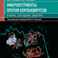 Микронутриенты против коронавирусов: вчера, сегодня, завтра