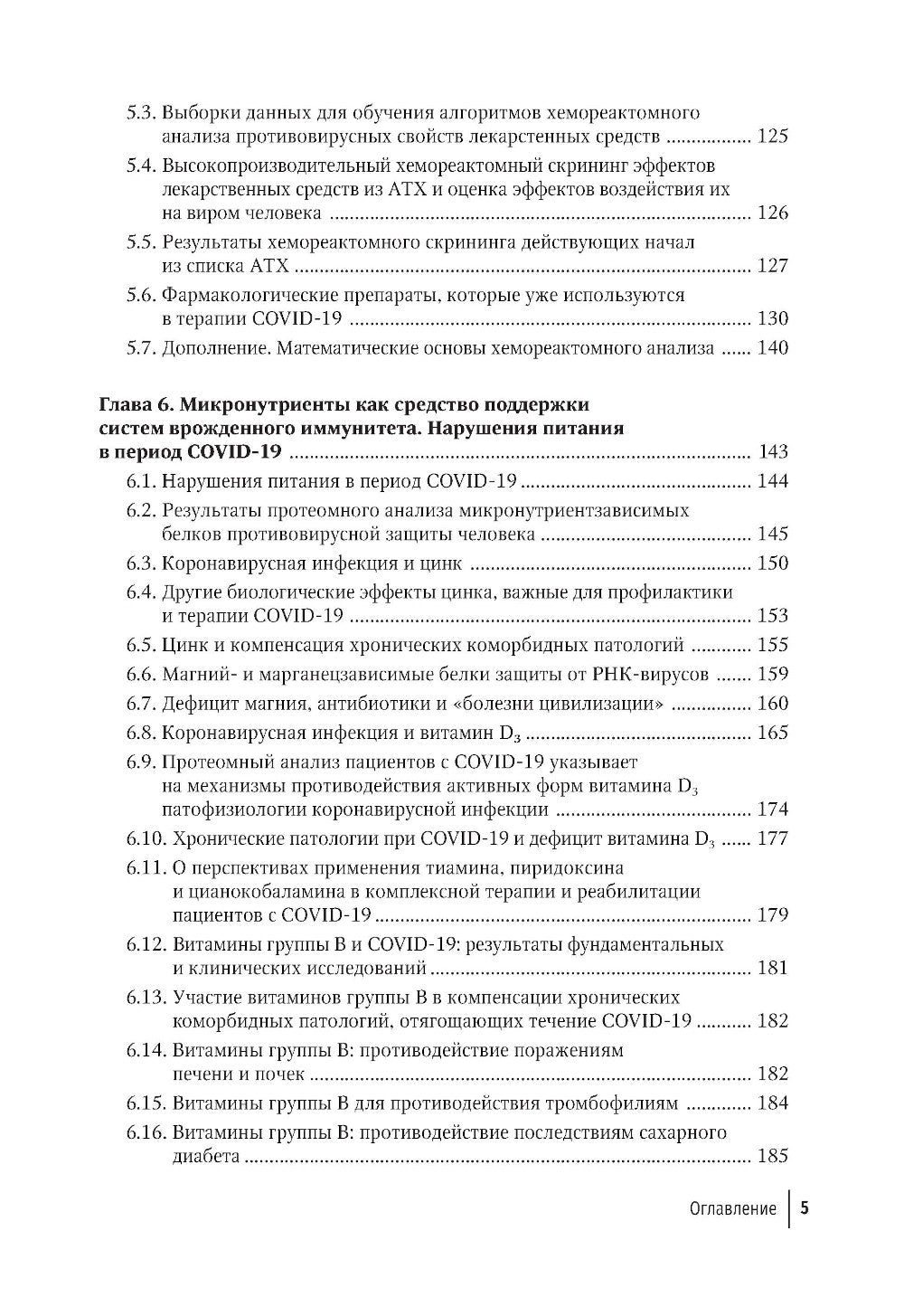 Микронутриенты против коронавирусов: вчера, сегодня, завтра