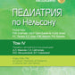 Педиатрия по Нельсону. À 4 т. Т. 4