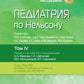 Педиатрия по Нельсону. À 4 т. Т. 4