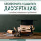 Как оформить и защитить диссертацию. 2-е изд., испр. и доп