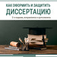 Как оформить и защитить диссертацию. 2-е изд., испр. и доп