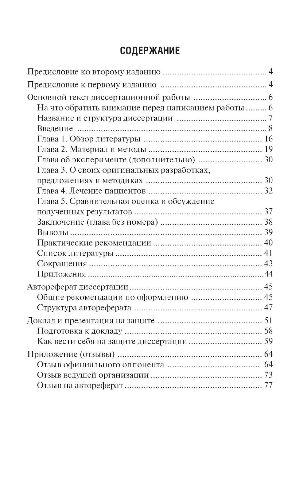 Как оформить и защитить диссертацию. 2-е изд., испр. и доп
