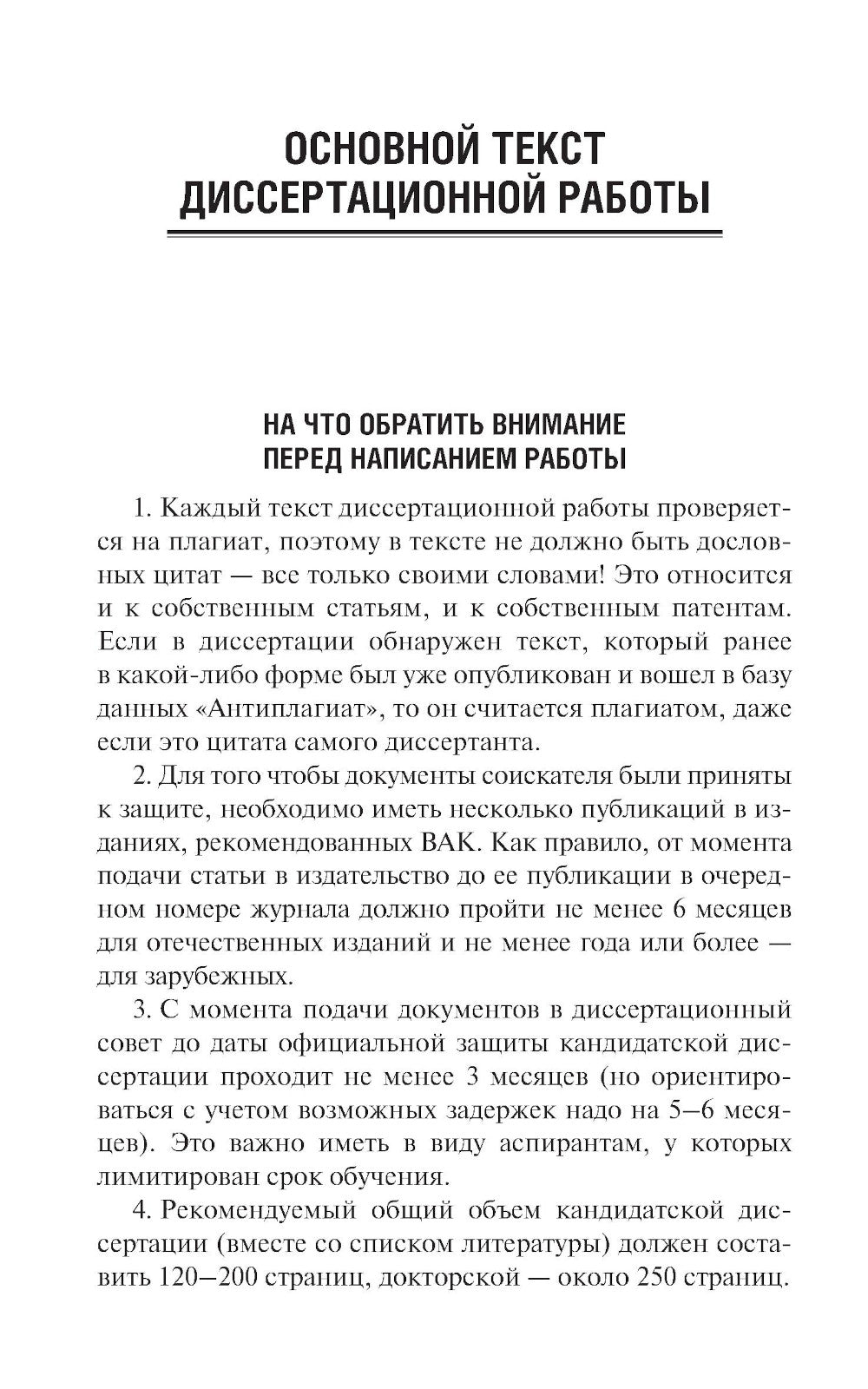 Как оформить и защитить диссертацию. 2-е изд., испр. и доп