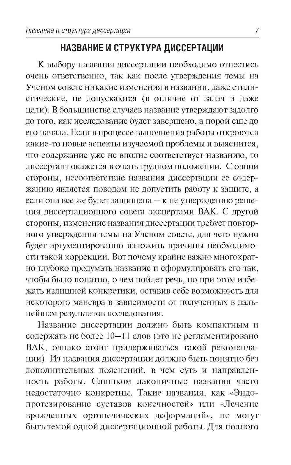 Как оформить и защитить диссертацию. 2-е изд., испр. и доп