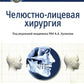 Челюстно-лицевая хирургия: национальное руководство
