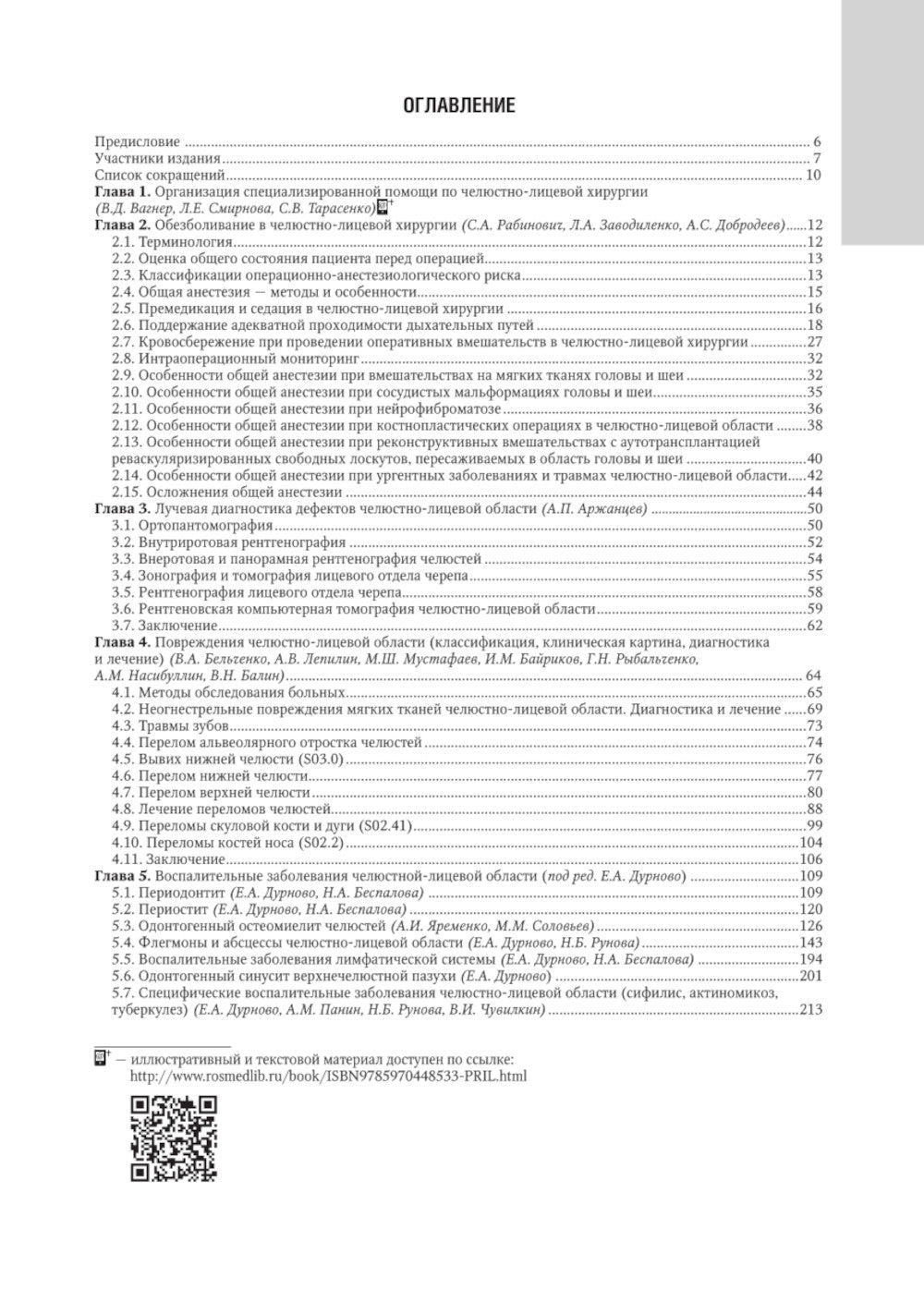 Челюстно-лицевая хирургия: национальное руководство