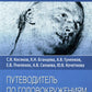 Путеводитель по головокружениям: Учебное пособие